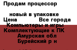 Продам процессор Intel Xeon E5-2640 v2 8C Lga2011 новый в упаковке. › Цена ­ 6 500 - Все города Компьютеры и игры » Комплектующие к ПК   . Амурская обл.,Бурейский р-н